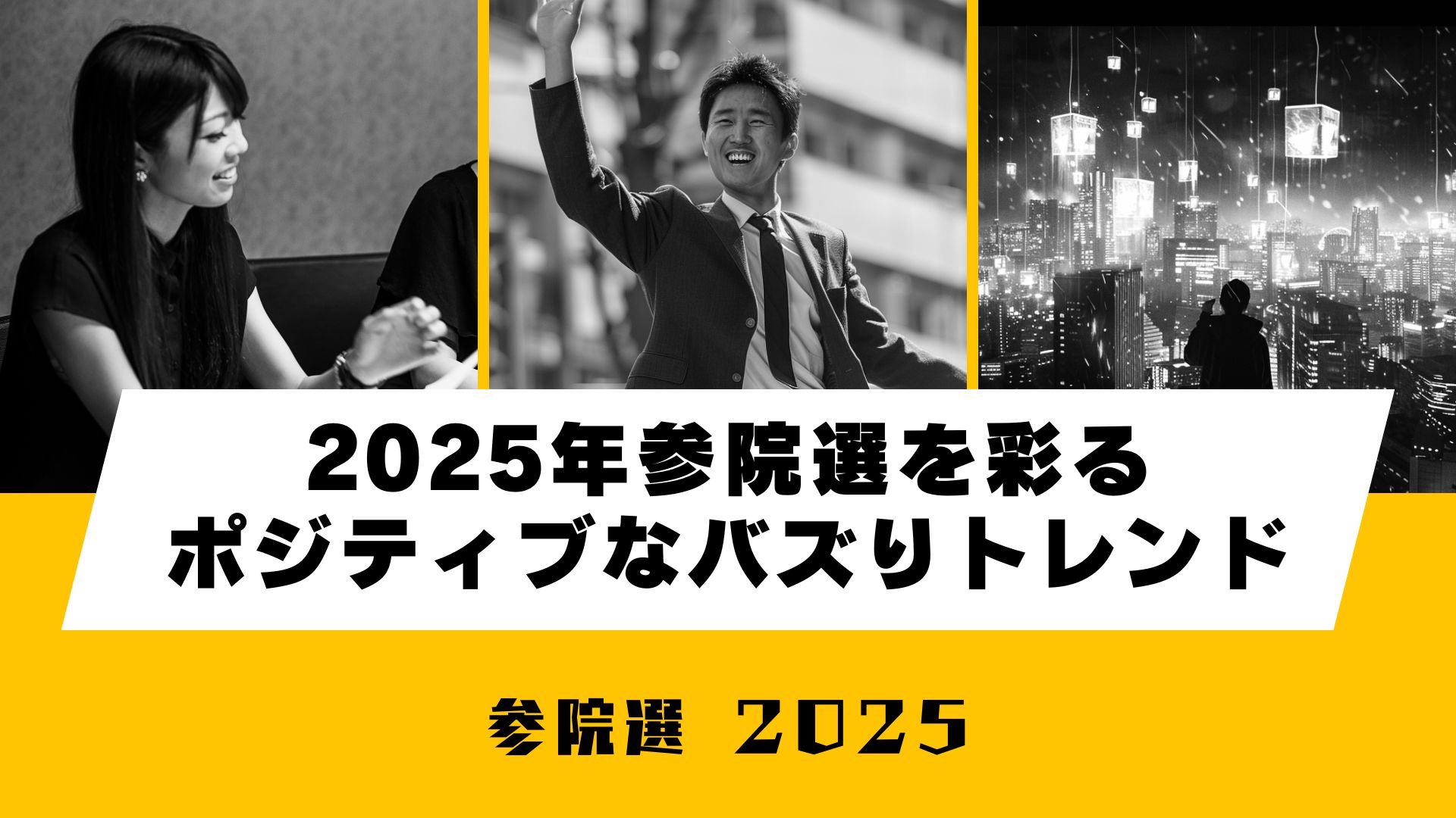 2025年参院選 ポジティブ トレンド