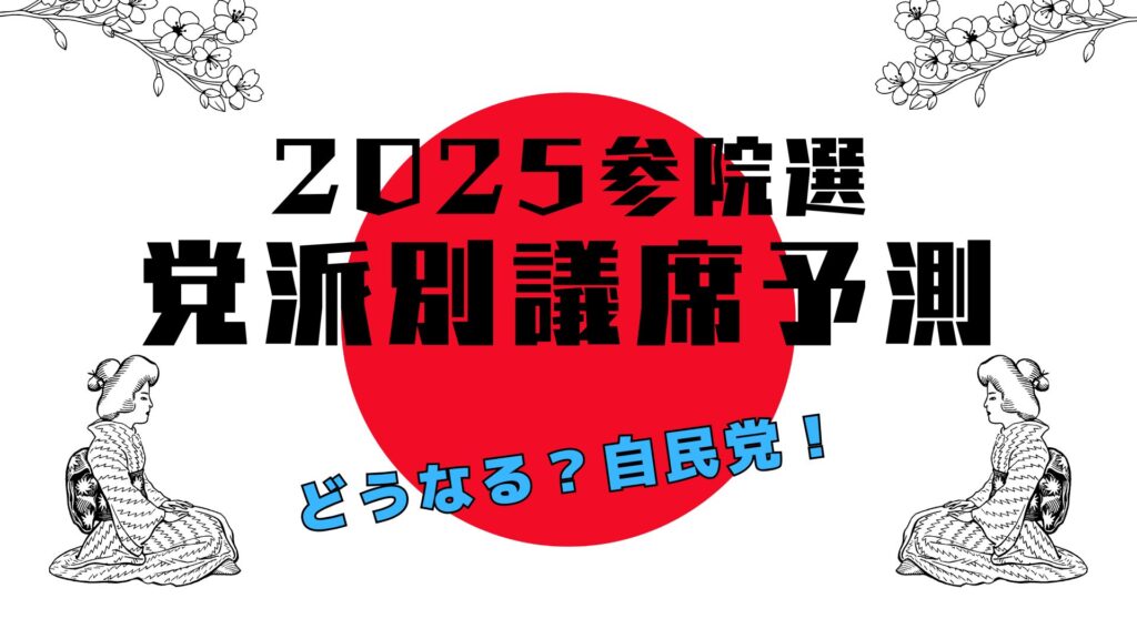 2025年参院選 党派別議席予測