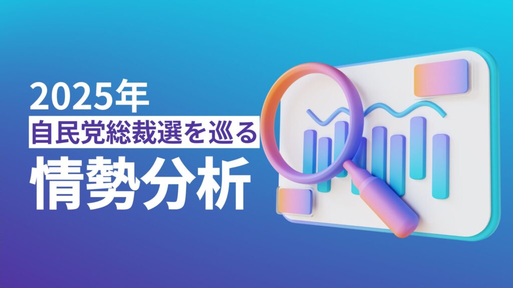 2025年自民党総裁選を巡る情勢分析