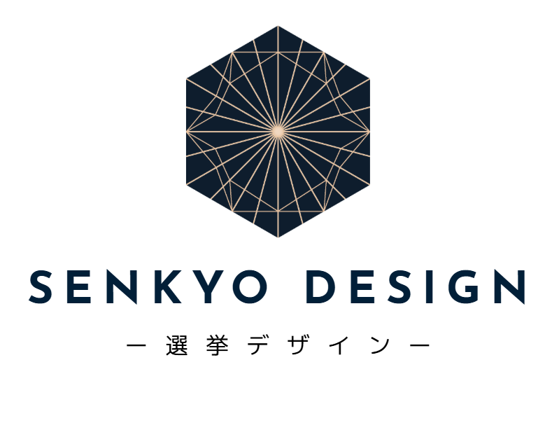 勝てる選挙デザイン