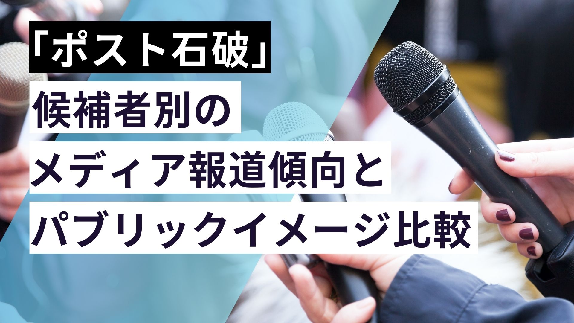 「ポスト石破」候補者別のメディア報道傾向とパブリックイメージ比較