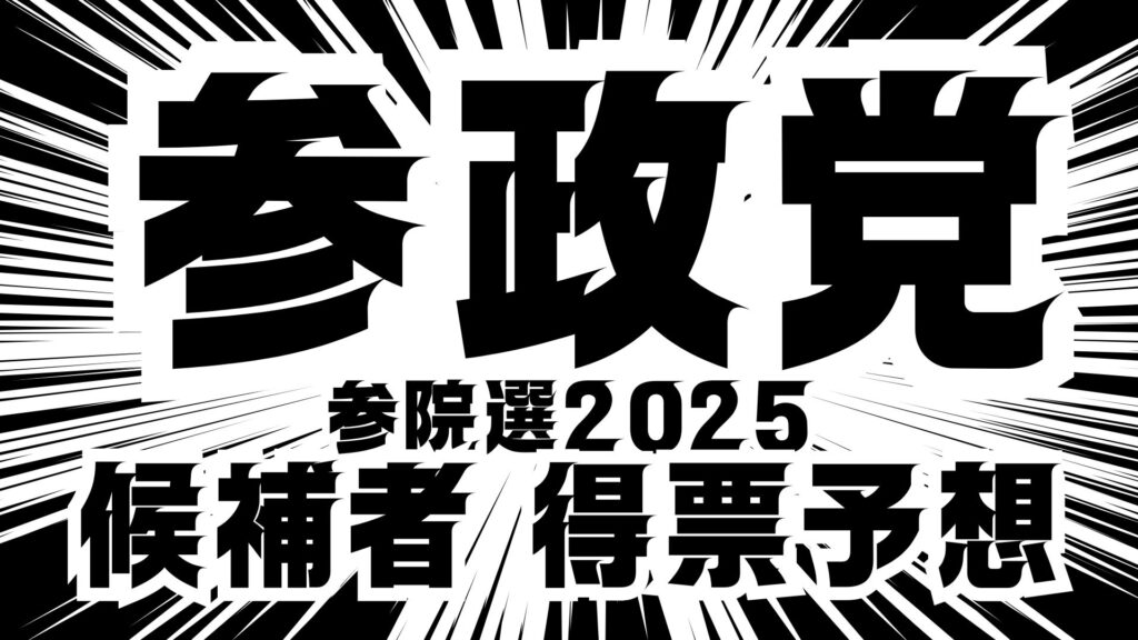 参政党・2025年参院選候補者一覧と当落予測
