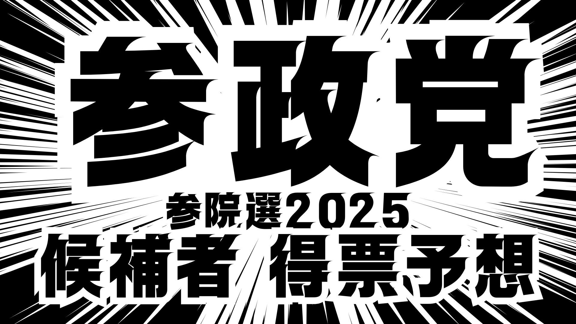 参政党参院選2025候補者得票予想