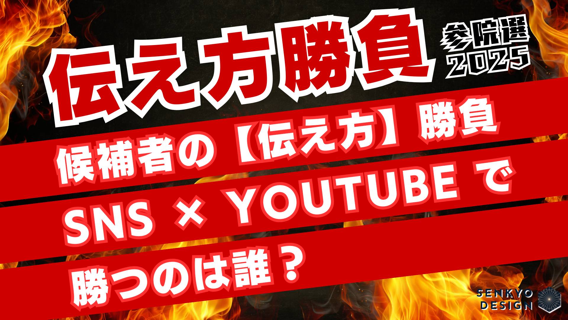 参院選 SNS 選挙戦 伝え方