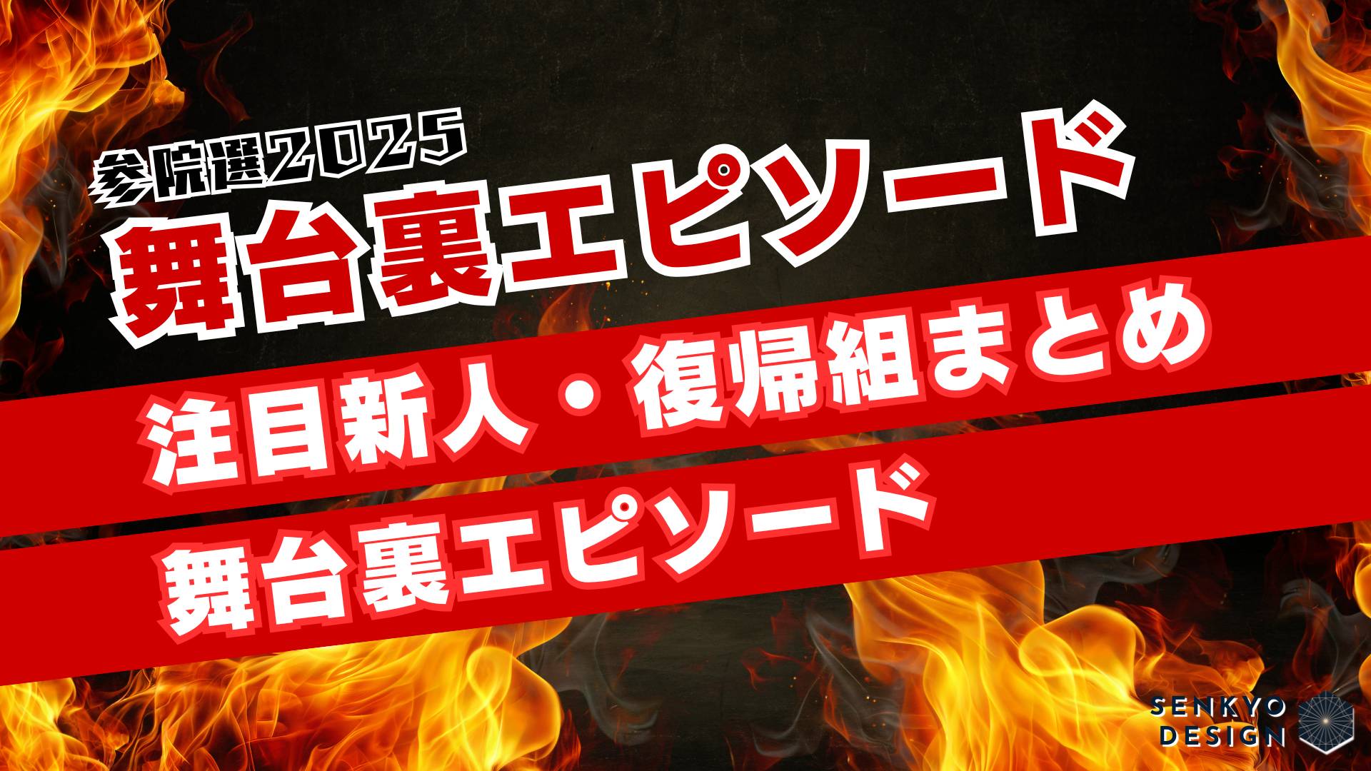 参院選 比例区 注目候補 2025
