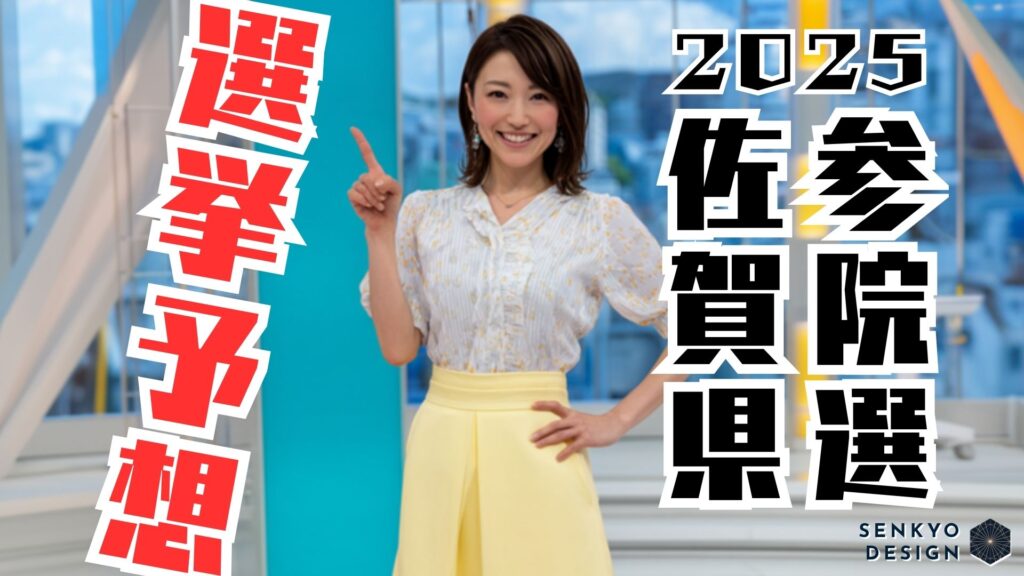 参院選2025 佐賀県 選挙予想