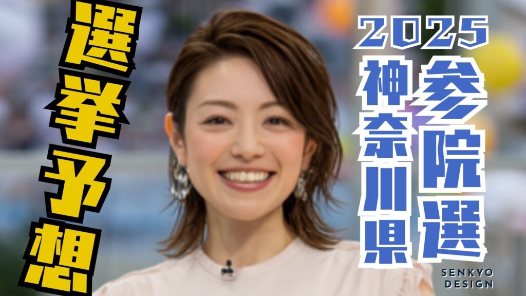 参院選2025 神奈川県 選挙予想