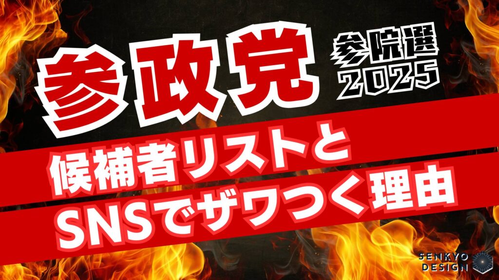 【参政党】候補者リストとSNSでザワつく理由まとめ