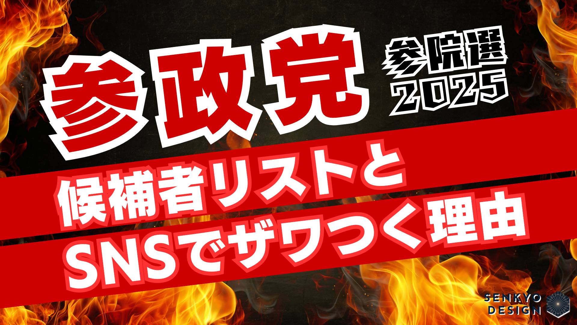 参院選2025 参政党 SNS 話題