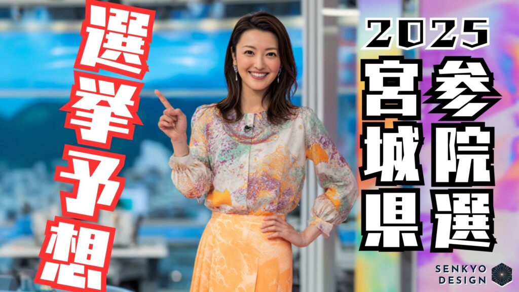 参院選2025 宮城県 選挙予想