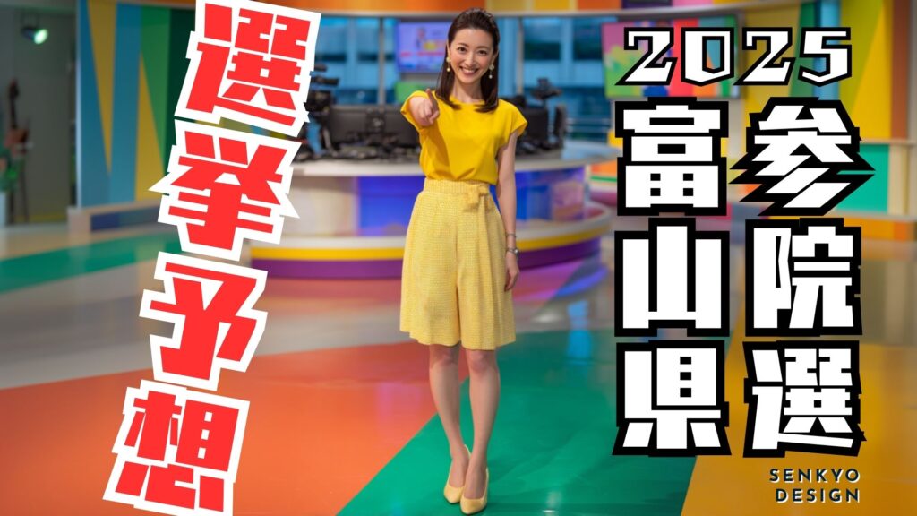 参院選2025 富山県 選挙予想