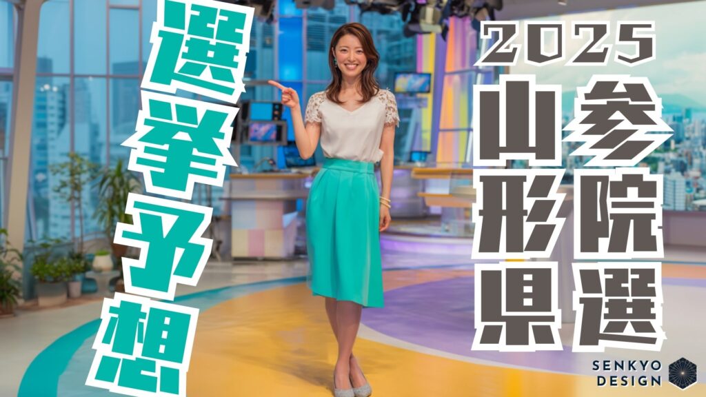 参院選2025 山形県 選挙予想
