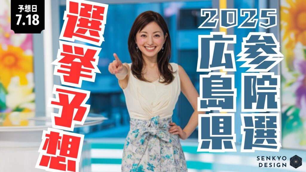 参院選2025 広島県 選挙予想0718