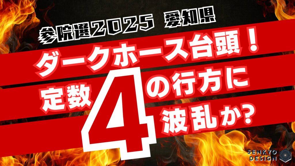 愛知選挙区 “ダークホース” 台頭！定数4の行方に波乱か？