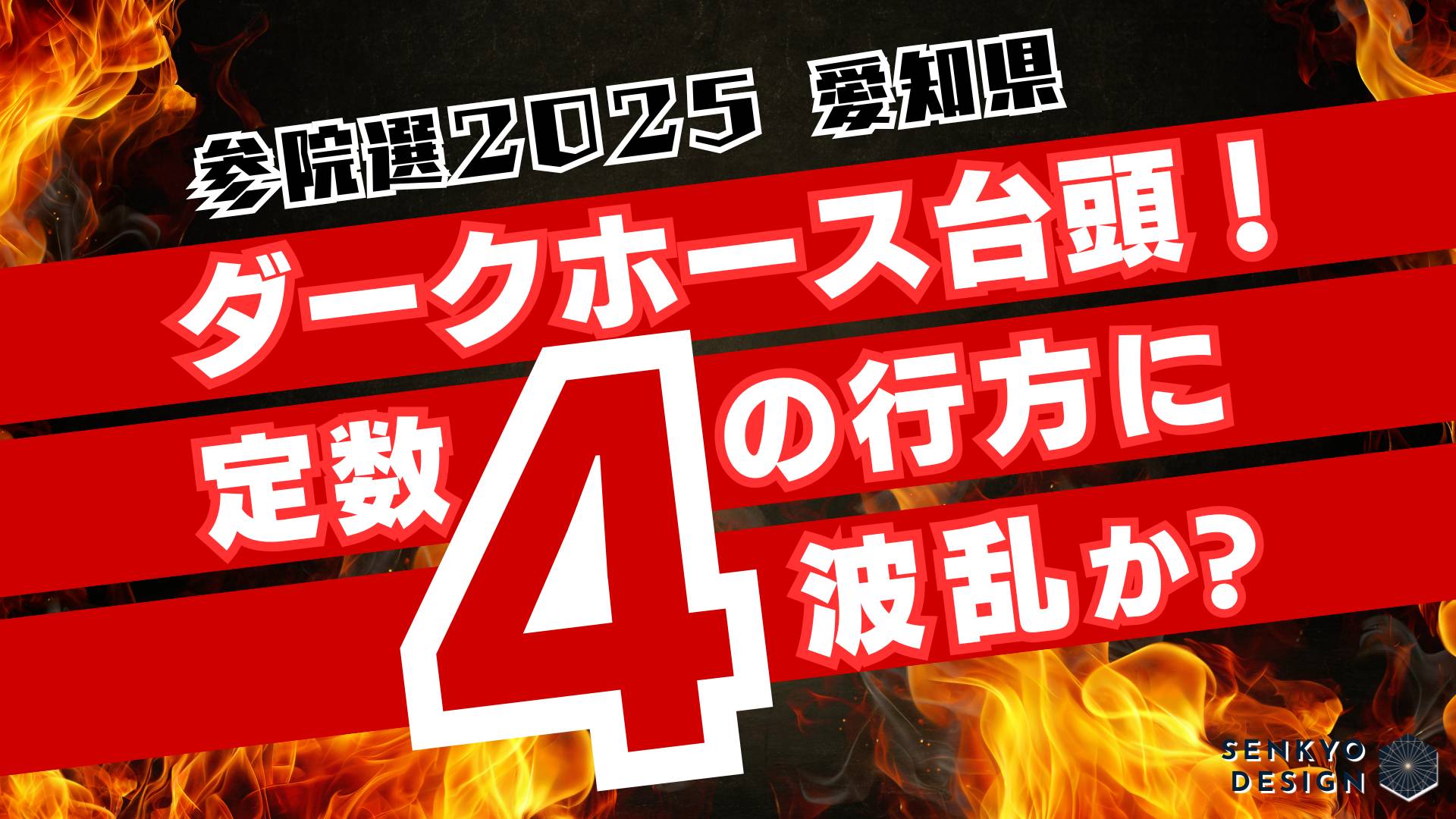 参院選2025 愛知県 選挙特集_ダークホース登場で定数4の行方に波乱か