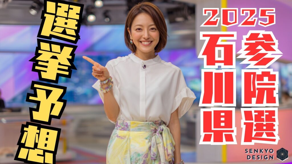 参院選2025 石川県 選挙予想
