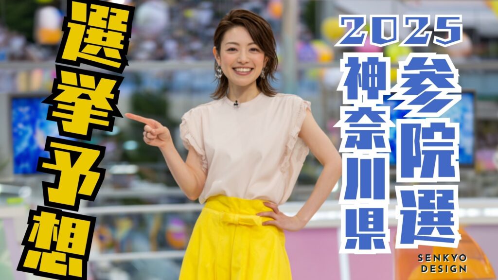 参院選2025 神奈川県 選挙予想