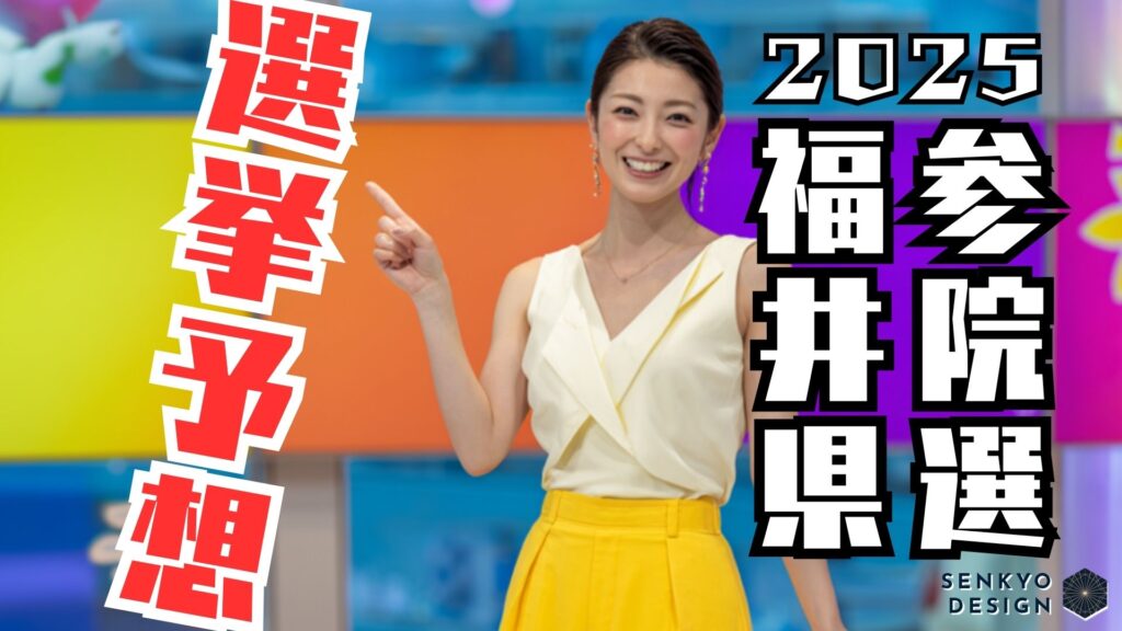 参院選2025 福井県 選挙予想