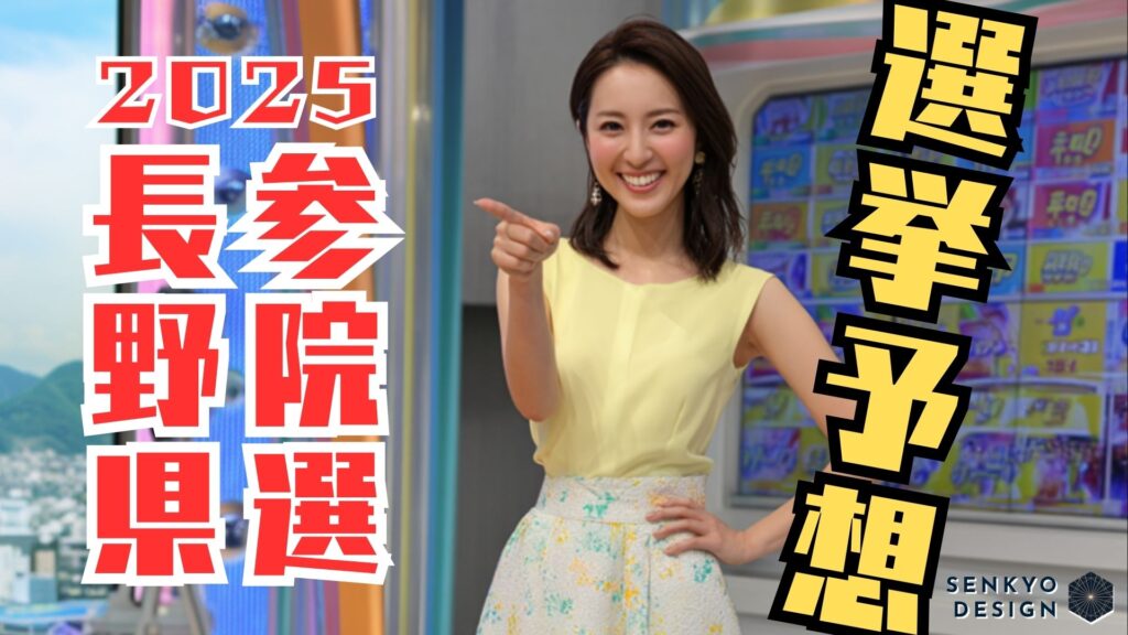 参院選2025 長野県 選挙予想