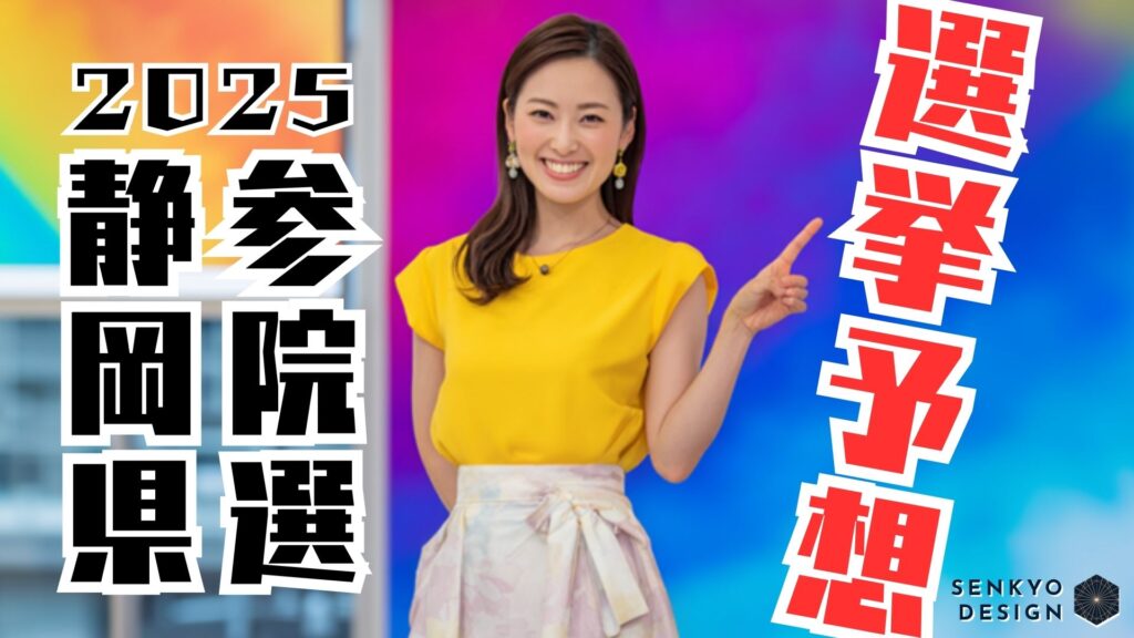 参院選2025 静岡県 選挙予想