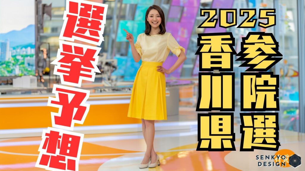 参院選2025 香川県 選挙予想
