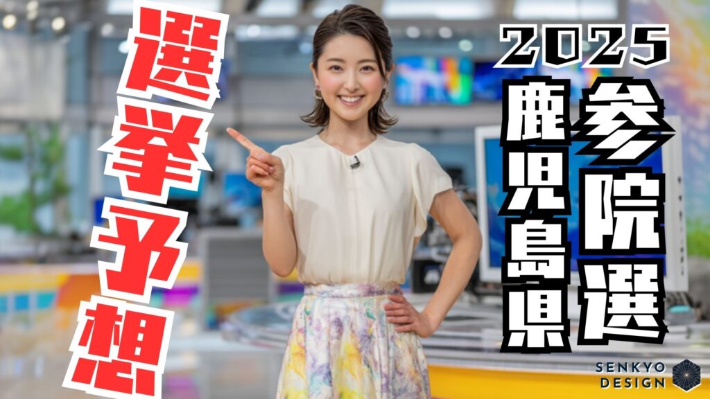 参院選2025 鹿児島県 選挙予想