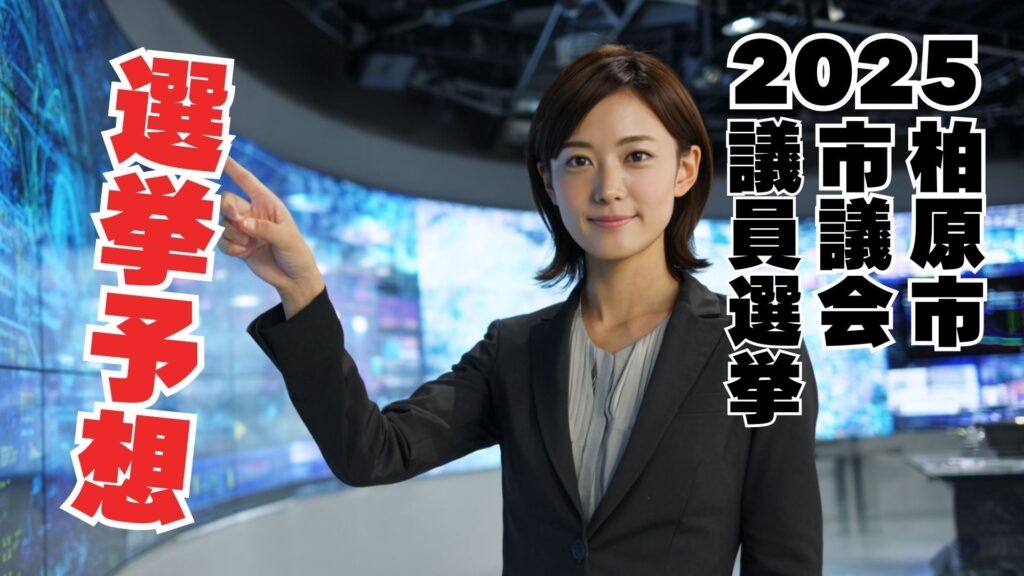柏原市議会議員選挙2025 大阪府 選挙予想（予想日：8月31日）