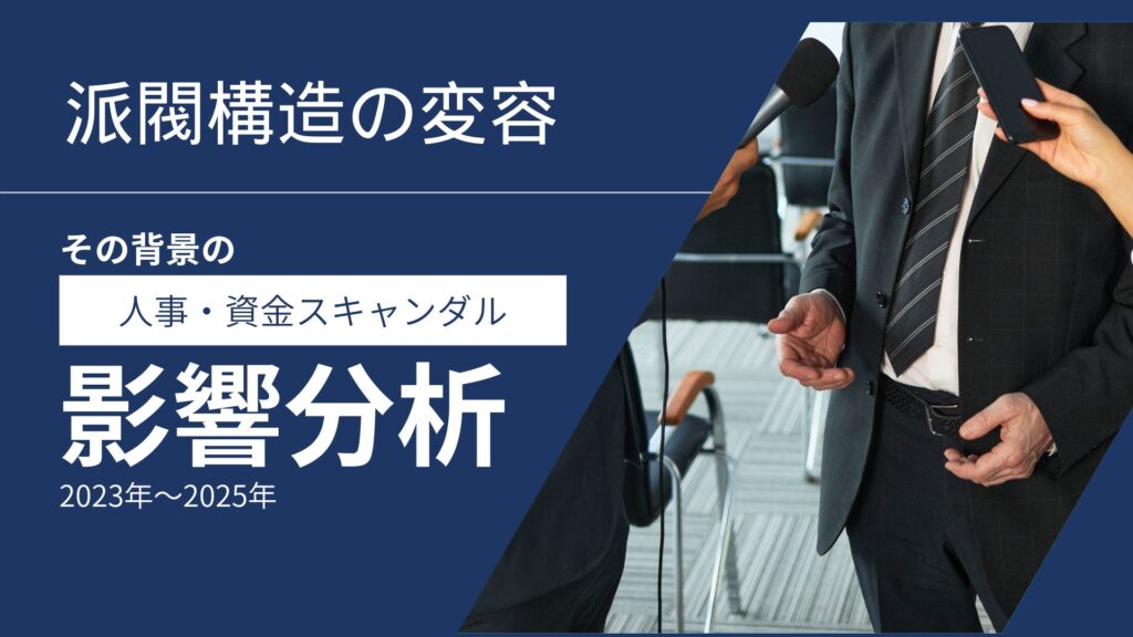 派閥構造の変容とその背景にある人事・資金スキャンダルの影響分析（2023年〜2025年）